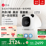 石头分子筛内衣洗烘一体机 M1S 1.2KG全自动滚筒婴儿内衣洗烘一体机 国家补贴XQGH012RR018