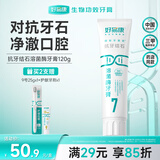 好易康改善牙结石牙垢溶菌酶牙膏 改善牙黄健白去渍美白清新7号120g/支