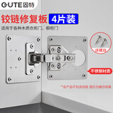 固特（GUTE）合页固定板柜门合页修复板铰链修复片不锈钢柜门合页修复神器4片