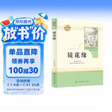 镜花缘人教版名著阅读课程化丛书 初中语文教科书配套书目 七年级上册