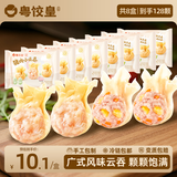 粤饺皇 鲜虾蟹籽云吞广式手工包制大馄饨饺子水饺速食生鲜早餐馄饨食品 [到手8盒 128颗]甜玉米猪肉小云吞*4+猪肉云吞*4盒