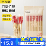 炊大皇一次性竹筷50双春节喜庆结婚筷子碳化独立包装野营筷子快餐竹筷子