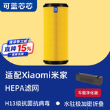可蓝芯芯适配小米米家空气净化器  滤芯/过滤网/消毒机滤芯 车载CZJHQ01RM/02RM(USB版)粒子版