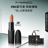 M.A.C魅可轻尤雾弹唇膏口红雾面滋润#904雾可麦 送女友七夕礼物