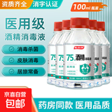 75度医用酒精消毒液酒精75医用酒精喷雾乙醇酒精喷壶500ml带喷头 药房同款【医用级酒精】100ml*2瓶丨无喷头