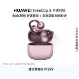 华为FreeClip 2 耳夹耳机 冰莓紫 开放式无线蓝牙耳机 全新C形桥