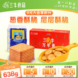 三牛上海万年青饼干葱香味200g+苏打饼干438g/袋组合装休闲零食