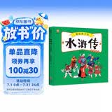 水浒传——画给孩子的四大名著 儿童漫画版故事绘本（精装）  