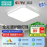 四季沐歌（MICOE）照明 卧室灯led吸顶灯现代简约灯具客厅灯饰书房阳台餐厅灯薄款 60W 白荣耀-全光谱50*50cm三色调光