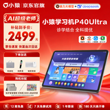 小猿学习机P40Ultra/X6/T6猿辅导新版学生护眼平板电脑 小学到高中课程同步全科全年龄段辅导学练YC 小猿学习机P40Ultra【咨询领内购优惠】 【官方旗舰 正品保证 假一赔十】