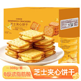 悠谷翁芝士夹心饼干营养早餐饼干乳酪曲奇山姆同款休闲零食夹心饼干308g