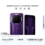 HUAWEI Mate 80 RS 非凡大师 麒麟9030 Pro 20GB+512GB槿紫 超广色域灵珑屏 鸿蒙系统华为手机