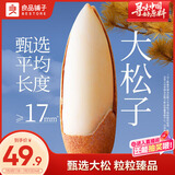 良品铺子甄选17mm+手剥松子268g 巴西松子特级大颗粒原香开口零食送礼团购