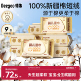 德佑超柔软100%新疆棉源手口湿巾 婴儿湿纸巾80抽*9包新生儿专用