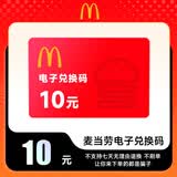 【谨防刷单诈骗兑换码】麦当劳10元电子券 礼品券 抵扣券 不可分次不找零不可以叠加不支持退换