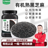 九月的诗有机熟黑芝麻1.2斤干吃免洗即食香醇饱满烘焙辅料五谷杂粮高蛋白