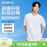 网易严选26新品纯棉短袖T恤 新疆棉内搭圆领男女同款 10A抗菌 短袖款-经典白 棉柔T3.0升级 L 建议170-175CM，140-155斤