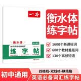 一本初中英语必备词汇练字帖2027衡水体临摹仿写书法课七八九年级高频短语钢笔硬笔书法笔画结构控笔训练 开学季