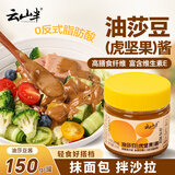 云山半油莎豆酱150g 儿童面包早餐沙拉酱坚果酱汁火锅蘸料