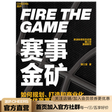 【湛庐】赛事金矿 大众赛事商业化实战教科书 新浪体育前总经理魏江雷重磅新作 读懂体育行业的生意经 商业管理书籍