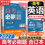 【科目自选】高考必刷题合订本2027新教材版含2026高考真题李永乐领学数学物理化学生物语文英语地理历史政治高考复习资料高三复习资料2027新高考 【通用版】高考必刷题 英语 合订本（2027）