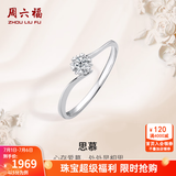 周六福（ZLF）  18K金钻石戒指女璀璨闪耀克拉六爪结婚求婚钻戒 10分 12号