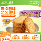 三牛椒盐酥300g酥性饼干酥脆休闲零食饼干