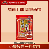 桥头香辣蘸料100g（10g*10）烧烤味辣椒面减脂期水煮菜蘸料火锅干碟
