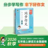 2026秋季53小学基础练 语文 同步作文 五年级上册 开学季