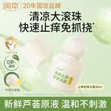 润本止痒滚珠冰露30ml紫草膏走珠舒缓止痒儿童消包红痒蚊虫叮咬便携