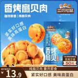 三只松鼠香辣味扇贝100g  休闲零食即食海鲜小零食独立小包装