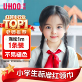 优和（UHOO）红领巾小学生 国标1米涤纶1条装 红领巾京东自营批发学生用品学生文具 0257