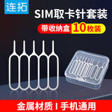 连拓手机取卡针苹果iphoneSIM卡取卡器小米顶针器顶针手机换戳卡槽oppo华为vivo一加通用取卡针10个装