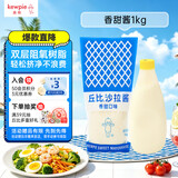丘比沙拉酱/汁 香甜口味1KG*1袋 水果蔬菜三明治沙拉酱 轻食清爽不腻