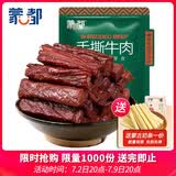 蒙都 手撕牛肉干 香辣味488g 约五成风干 袋装 散称 休闲零食 清真
