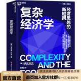 【湛庐】复杂经济学：经济思想的新框架 精装 布莱恩·阿瑟技术的本质作者经济理论书籍经济新形海尔集团创始人、全球50大管理思想家终身成就奖获得者张瑞敏推荐