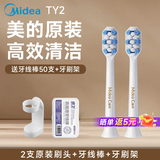 美的（Midea）电动牙刷头TY2适配S1PX/YT9/YS7/YS7 Pro/YS7 Max高效清洁 2支 清洁原装刷头【半年装】