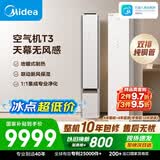 美的空调空气机T3 大3匹 一级能效变频新风无风感 外机双排纯铜管立式空调柜机国家补贴KFR-72LW/T3