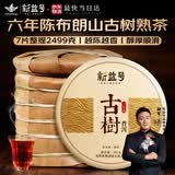 新益号老班章冰岛普洱茶熟茶10年以上古树茶云南勐海七子饼熟普茶叶礼盒 镇店爆款(六年陈布朗山)7片整提2499g