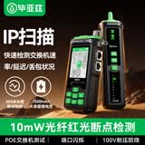 毕亚兹网络寻线仪POE交换机检测网络PING测IP扫描一体机巡线仪网线长度断点测光纤红光检测