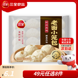 三全中式早餐系列包子馒头速冻包子油炸面点生鲜速食食品年货送礼 杭州小笼包400g