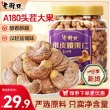 老街口紫皮腰果仁400g罐装原香酥脆A180大颗粒带皮每日坚果休闲新货