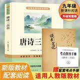 唐诗三百首 读书笔记（全2册）完整无删减版 九年级上册初中必读 适用新版人教教材 名师推荐配套阅读 经典文学诗词鉴赏 初三学生指定读物 无障碍阅读青少年课外阅读书 开学季