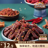 三只松鼠蜀香牛肉麻辣味100g袋装休闲零食肉干巴蜀风味牛肉干 保真牛肉干