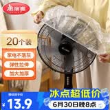美丽雅防尘罩一次性大号20只 厨房小家电风扇空调电器多功能加厚保护套