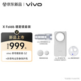 vivo X Fold6 ZEISS 增距镜G2 镜头套装 200mm镜头+手机壳