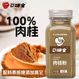 口味全 肉桂粉85g玉桂粉菌桂烘焙咖啡上色佐料西餐调料