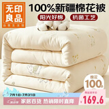 无印良品100%天然新疆棉花被 纯棉花被芯单人春秋四季被子5斤150*200cm