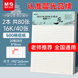 晨光（M&G）文具16K学生作文本信稿纸文稿纸草稿纸练习本子500格 40张方格款 2本装G16420C-ZZ开学必备