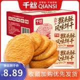 千丝猴头酥风味饼干整箱办公室点心休闲早餐小零食品解馋速食充饥 猴头酥酥饼干450g